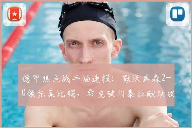 德甲焦点战半场速报：勒沃库森2-0领先莱比锡，希克破门泰拉献助攻