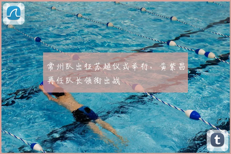 常州队出征苏超仪式举行，黄紫昌再任队长领衔出战