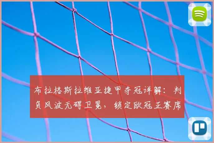 布拉格斯拉维亚捷甲夺冠详解：判负风波无碍卫冕，锁定欧冠正赛席位