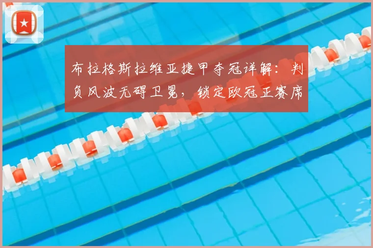 布拉格斯拉维亚捷甲夺冠详解：判负风波无碍卫冕，锁定欧冠正赛席位