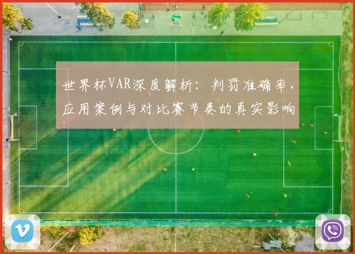 世界杯VAR深度解析：判罚准确率、应用案例与对比赛节奏的真实影响