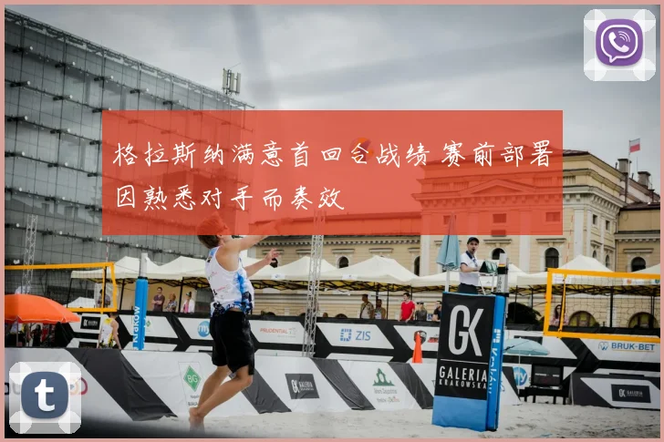 格拉斯纳满意首回合战绩 赛前部署因熟悉对手而奏效